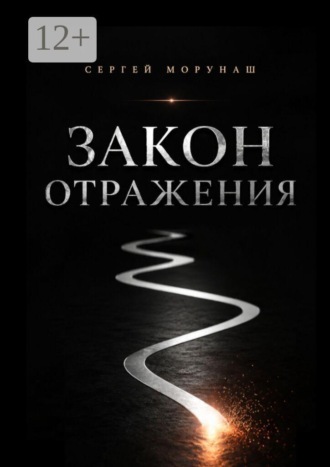Сергей Сергеевич Морунаш. Закон отражения
