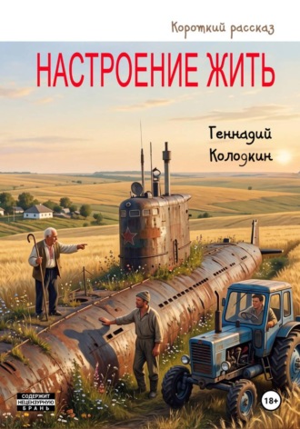 Геннадий Колодкин. Настроение жить