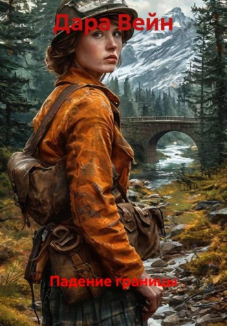 Падение границы. Дара Вейн