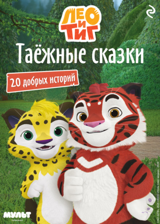 Софья Мазина. Лео и Тиг. Таёжные сказки