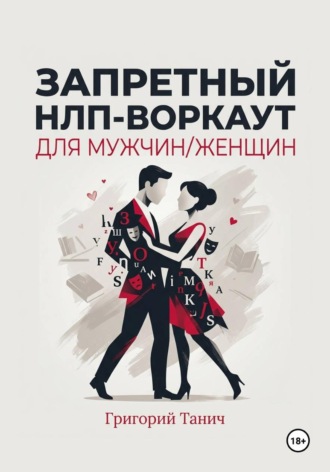 Запретный НЛП-воркаут для мужчин, женщин. 