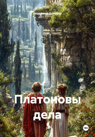 Платоновы дела. Владимир Кочуров