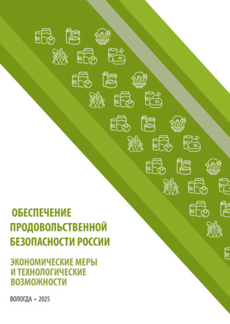 Коллектив авторов. Обеспечение продовольственной безопасности России: экономические меры и технологические возможности