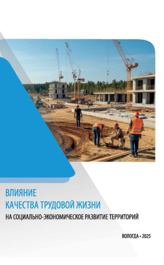 Г. В. Леонидова. Влияние качества трудовой жизни на социально-экономическое развитие территорий