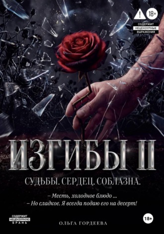 Изгибы II Судьбы. Сердец. Соблазна.. Ольга Гордеева