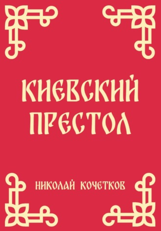 Николай Кочетков. Киевский престол