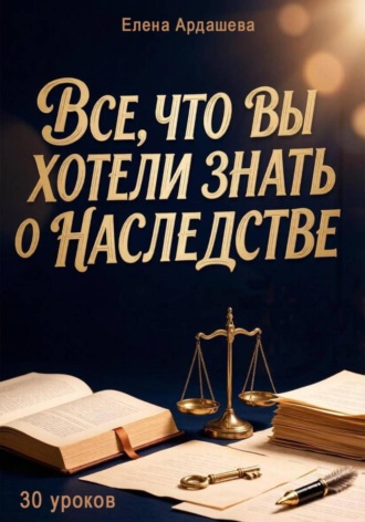 Все, что вы хотели знать о наследстве. 
