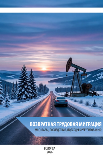 А. А. Соколова. Возвратная трудовая миграция: масштабы, последствия, подходы к регулированию