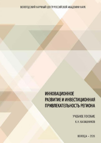 Инновационное развитие и инвестиционная привлекательность региона. 