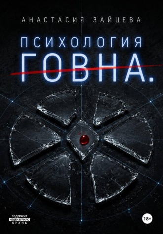 Психология Говна. Финальная битва. Анастасия Зайцева