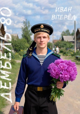 дембель - 80. 