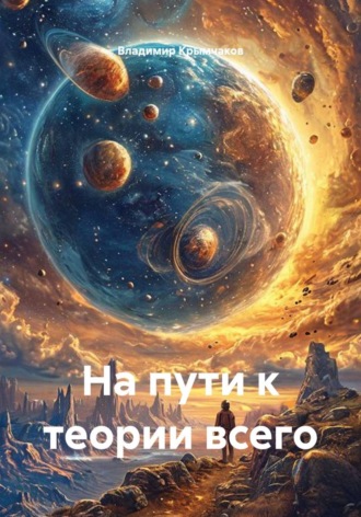 Владимир Андреевич Крымчаков. На пути к теории всего