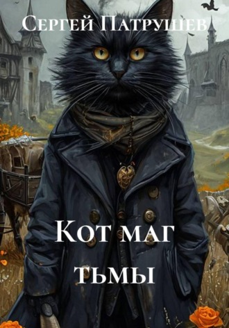 Кот - маг тьмы. Сергей Патрушев