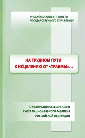 В. А. Ильин. На трудном пути к исцелению от «травмы»…: о реализации В. В. Путиным курса национального развития Российской Федерации