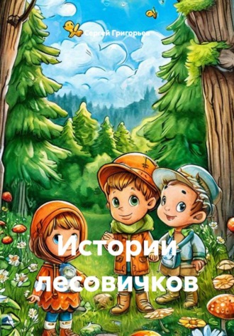 Сергей Григорьев. Истории лесовичков