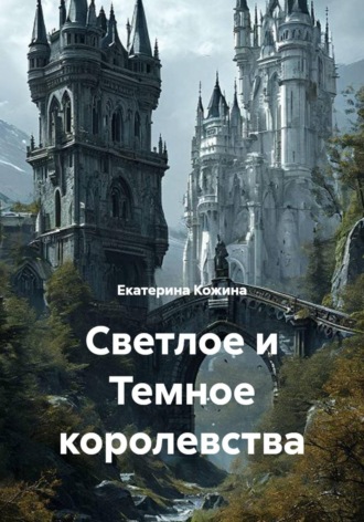 Светлое и Темное королевства. Екатерина Кожина