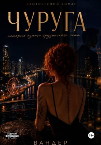 Чуруга.  Вандер