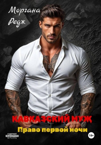 Кавказский муж. Право первой ночи. Моргана Редж