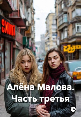 Алёна Малова. Часть третья. 