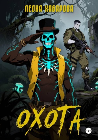 Охота. 