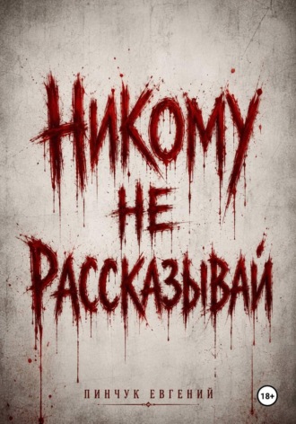 Никому не рассказывай. Евгений Пинчук