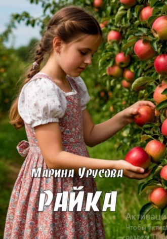 Райка. Марина Урусова