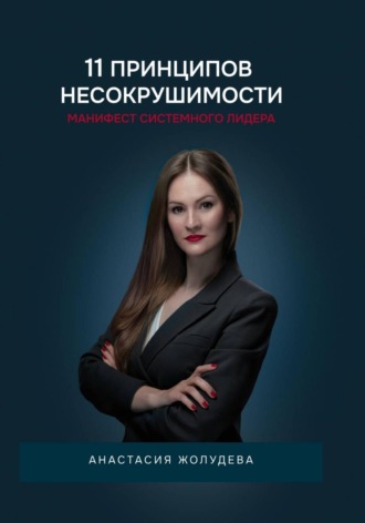 11 принципов Несокрушимости. Анастасия Жолудева