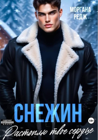 Снежин. Растоплю твое сердце. Моргана Редж