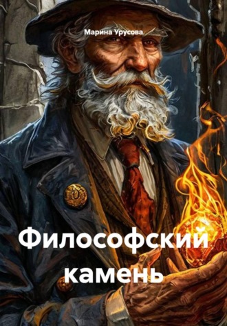 Марина Урусова. Философский камень