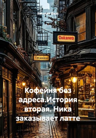 Виталий Филс. Кофейня без адреса. История вторая. Ника заказывает латте