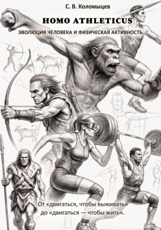 HOMO ATHLETICUS. Эволюция человека и физическая активность. Сергей Коломыцев