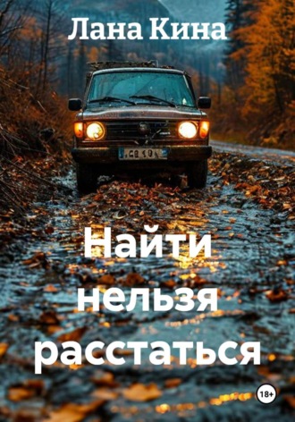 Найти нельзя расстаться. Лана Кина
