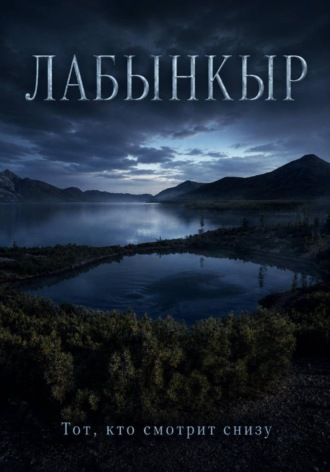 Лабынкыр. Тот, кто смотрит снизу. Сергей ИИ