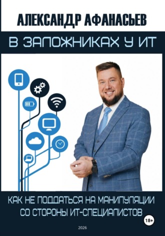 В заложниках у ИТ. Александр Афанасьев