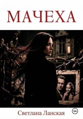 Мачеха. Светлана Ланская