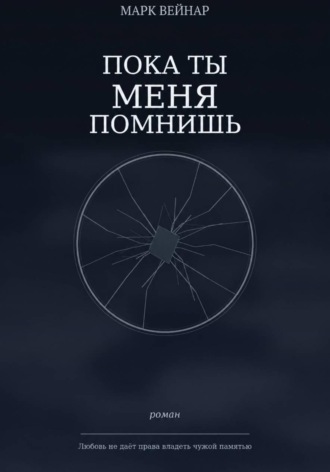 Пока ты меня помнишь. Марк Вейнар