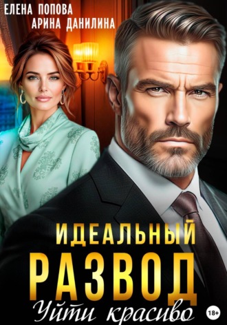 Идеальный развод. Уйти красиво. Елена Попова