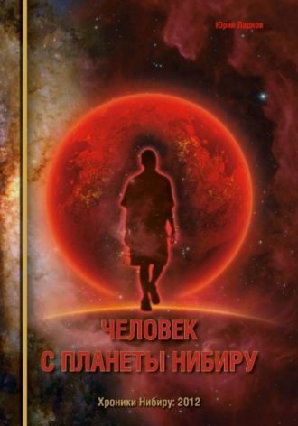 Человек с планеты Нибиру. 
