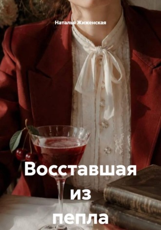 Восставшая из пепла. Наталья Жиженская
