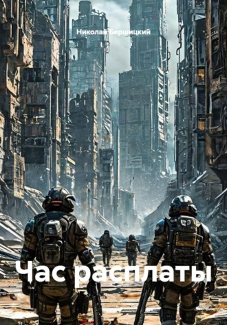 Час расплаты. Николай Олегович Бершицкий