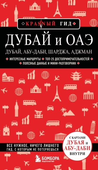 Евгений Кульков. Дубай и ОАЭ: Дубай, Абу-Даби, Шарджа, Аджман. Путеводитель