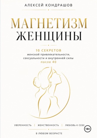 Алексей Сергеевич Кондрашов. Магнетизм женщины