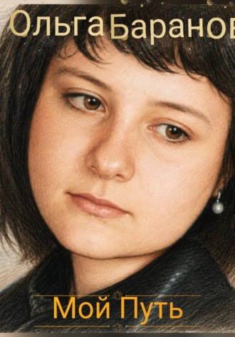 Ольга Сергеевна Баранова. От юриста к писателю
