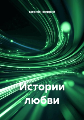 Евгений Полярский. Истории любви