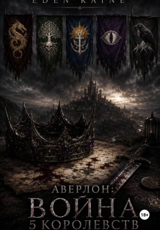 Аверлон: Война Пяти Королевств. Eden Kaine