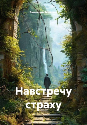 Валентина Майсина. Навстречу страху