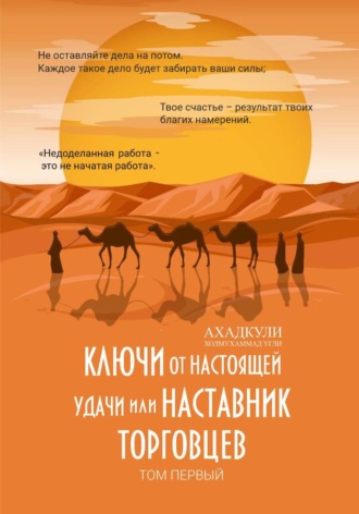 Ахадкули Холмухаммад угли. Ключи от настоящей удачи, или Наставник торговцев. Том первый