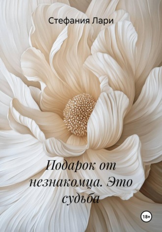 Подарок от незнакомца. Это судьба. Стефания Лари