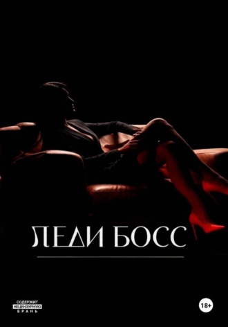 Леди Босс. Ева Ос