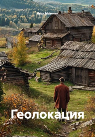 Геолокация. Иван Мезенин